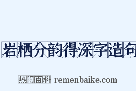 岩栖分韵得深字造句是什么意思的图片